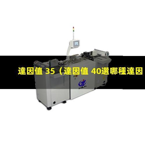 達因值 35